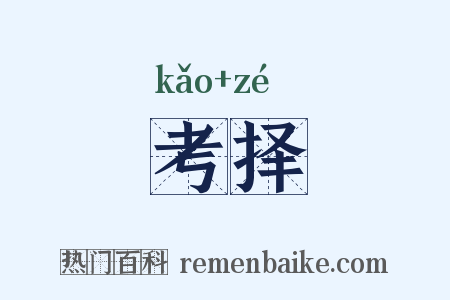 考择是什么意思的图片